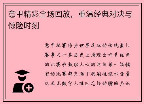 意甲精彩全场回放，重温经典对决与惊险时刻