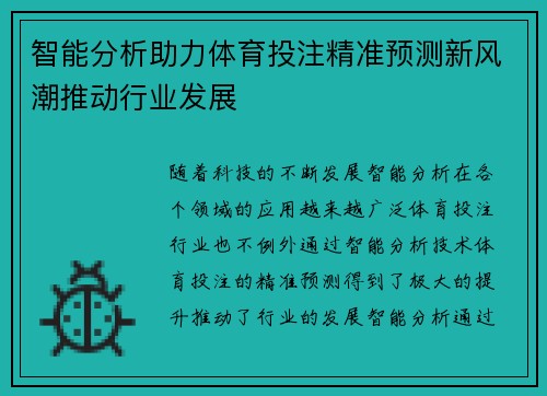 智能分析助力体育投注精准预测新风潮推动行业发展