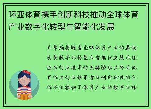 环亚体育携手创新科技推动全球体育产业数字化转型与智能化发展
