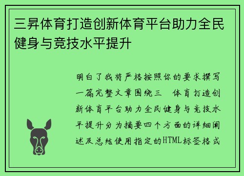 三昇体育打造创新体育平台助力全民健身与竞技水平提升