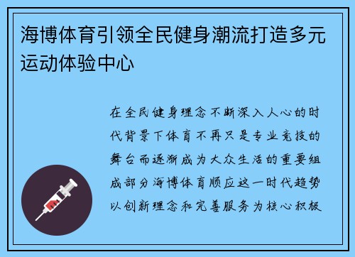 海博体育引领全民健身潮流打造多元运动体验中心