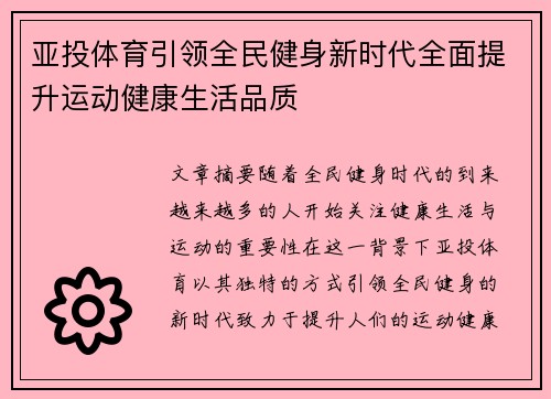 亚投体育引领全民健身新时代全面提升运动健康生活品质 亚投体育引领全民健身新时代全面提升运动健康生活品质