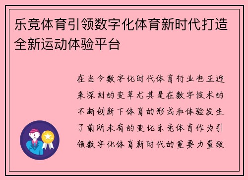 乐竞体育引领数字化体育新时代打造全新运动体验平台 乐竞体育引领数字化体育新时代打造全新运动体验平台