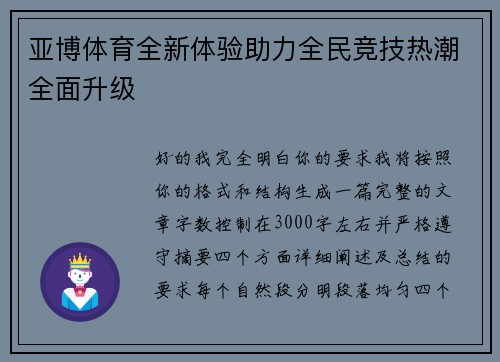 亚博体育全新体验助力全民竞技热潮全面升级