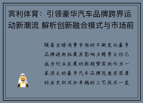 宾利体育：引领豪华汽车品牌跨界运动新潮流 解析创新融合模式与市场前景