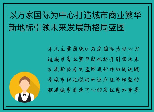 以万家国际为中心打造城市商业繁华新地标引领未来发展新格局蓝图 以万家国际为中心打造城市商业繁华新地标引领未来发展新格局蓝图