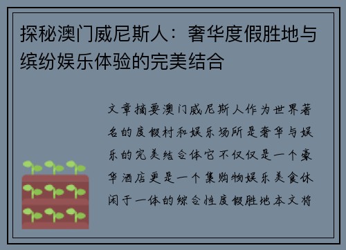 探秘澳门威尼斯人：奢华度假胜地与缤纷娱乐体验的完美结合