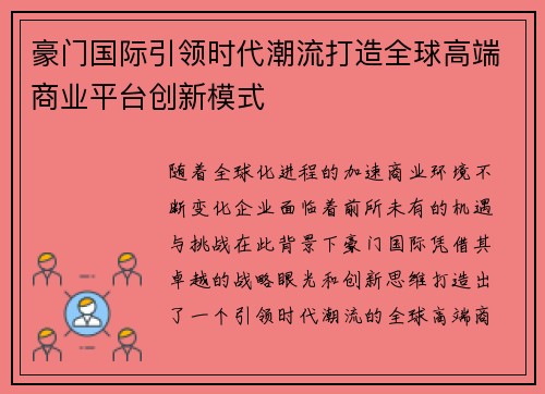 豪门国际引领时代潮流打造全球高端商业平台创新模式