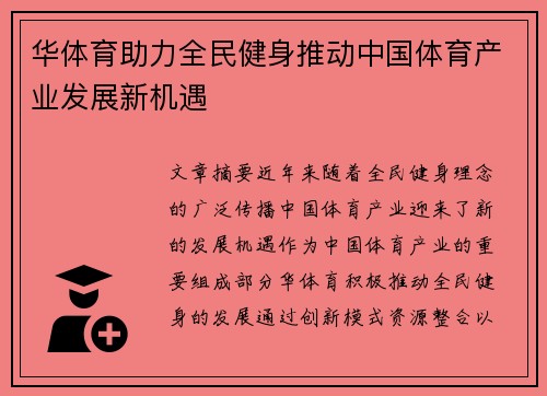 华体育助力全民健身推动中国体育产业发展新机遇