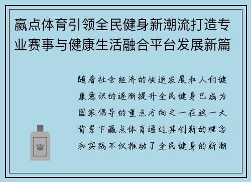 赢点体育引领全民健身新潮流打造专业赛事与健康生活融合平台发展新篇章