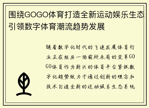 围绕GOGO体育打造全新运动娱乐生态引领数字体育潮流趋势发展