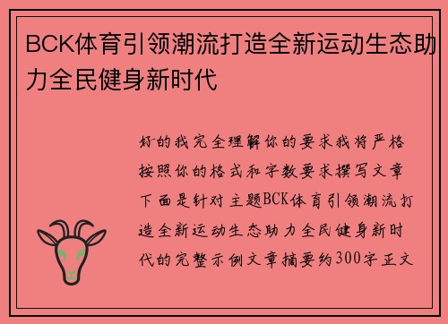 BCK体育引领潮流打造全新运动生态助力全民健身新时代