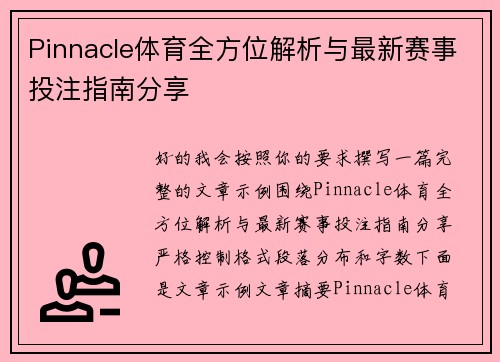 Pinnacle体育全方位解析与最新赛事投注指南分享
