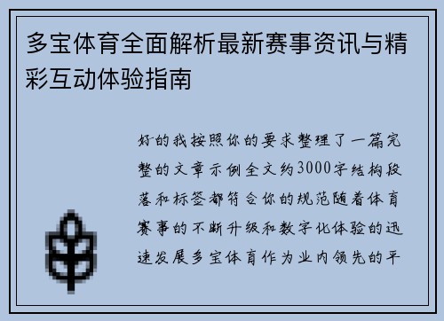 多宝体育全面解析最新赛事资讯与精彩互动体验指南