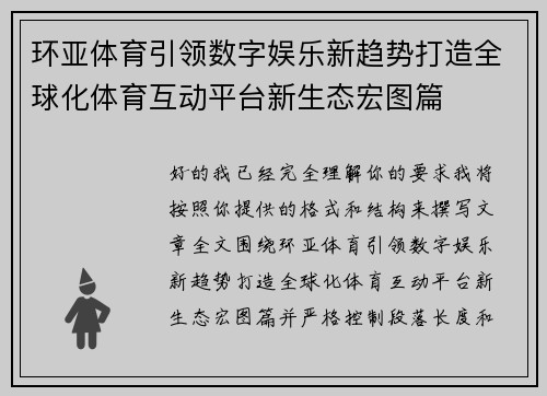 环亚体育引领数字娱乐新趋势打造全球化体育互动平台新生态宏图篇 环亚体育引领数字娱乐新趋势打造全球化体育互动平台新生态宏图篇