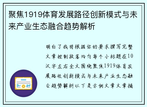 聚焦1919体育发展路径创新模式与未来产业生态融合趋势解析 聚焦1919体育发展路径创新模式与未来产业生态融合趋势解析