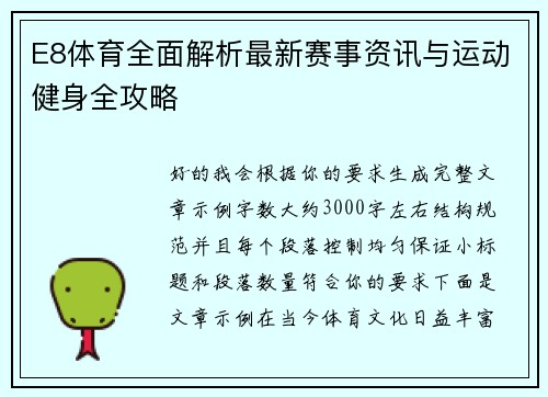 E8体育全面解析最新赛事资讯与运动健身全攻略 E8体育全面解析最新赛事资讯与运动健身全攻略