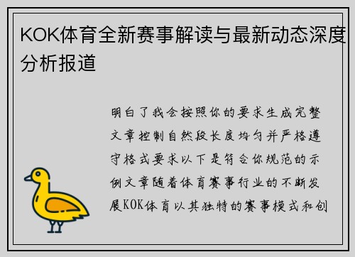 KOK体育全新赛事解读与最新动态深度分析报道