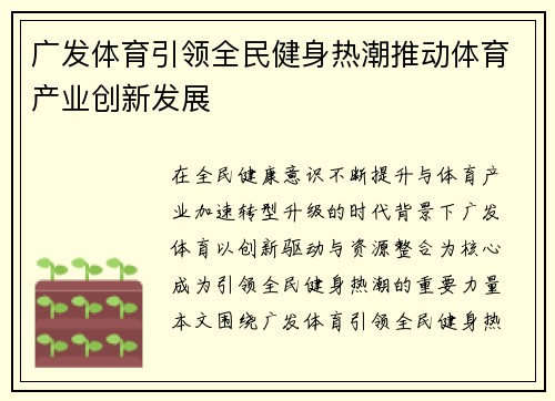 广发体育引领全民健身热潮推动体育产业创新发展 广发体育引领全民健身热潮推动体育产业创新发展