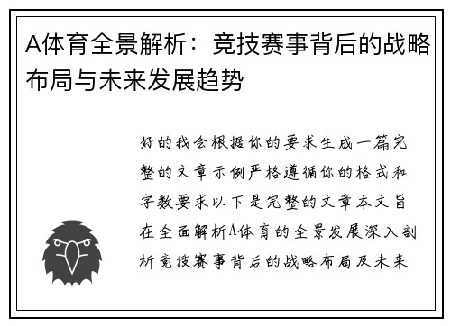 A体育全景解析:竞技赛事背后的战略布局与未来发展趋势 A体育全景解析:竞技赛事背后的战略布局与未来发展趋势
