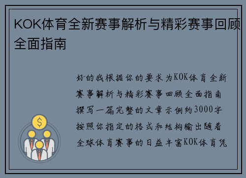 KOK体育全新赛事解析与精彩赛事回顾全面指南