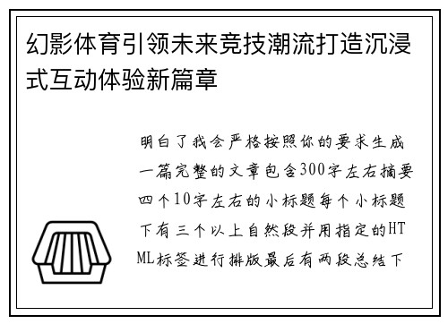 幻影体育引领未来竞技潮流打造沉浸式互动体验新篇章