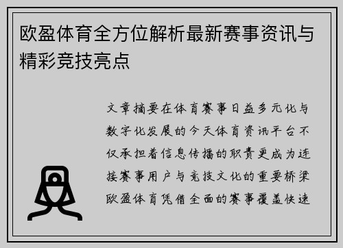 欧盈体育全方位解析最新赛事资讯与精彩竞技亮点 欧盈体育全方位解析最新赛事资讯与精彩竞技亮点