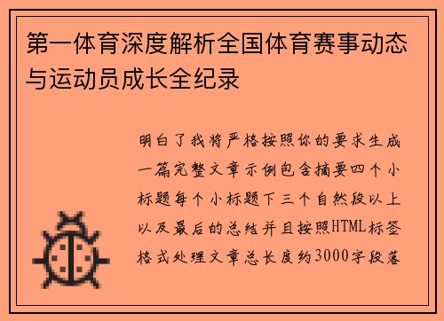 第一体育深度解析全国体育赛事动态与运动员成长全纪录 第一体育深度解析全国体育赛事动态与运动员成长全纪录