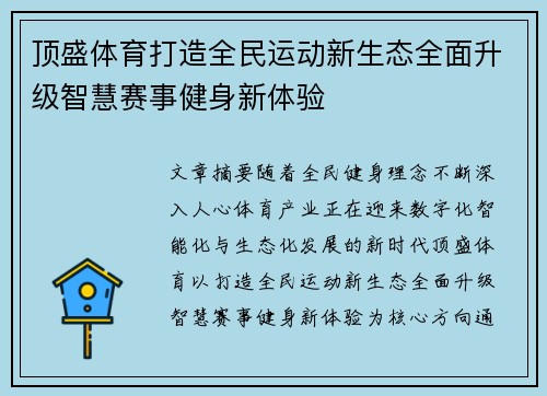 顶盛体育打造全民运动新生态全面升级智慧赛事健身新体验 顶盛体育打造全民运动新生态全面升级智慧赛事健身新体验
