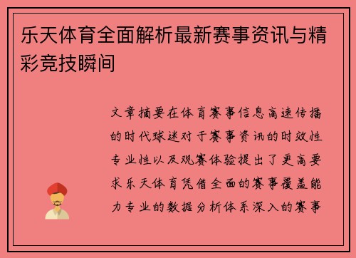 乐天体育全面解析最新赛事资讯与精彩竞技瞬间 乐天体育全面解析最新赛事资讯与精彩竞技瞬间