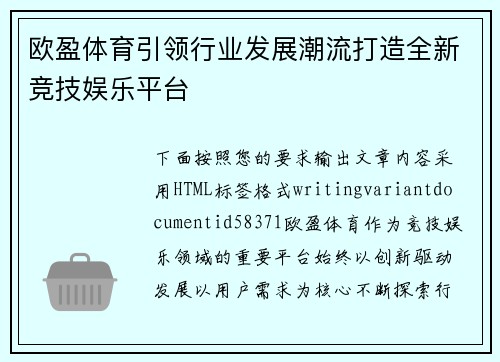 欧盈体育引领行业发展潮流打造全新竞技娱乐平台 欧盈体育引领行业发展潮流打造全新竞技娱乐平台