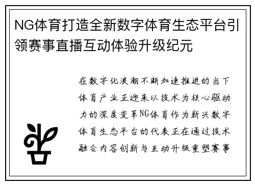 NG体育打造全新数字体育生态平台引领赛事直播互动体验升级纪元 NG体育打造全新数字体育生态平台引领赛事直播互动体验升级纪元