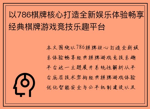 以786棋牌核心打造全新娱乐体验畅享经典棋牌游戏竞技乐趣平台 以786棋牌核心打造全新娱乐体验畅享经典棋牌游戏竞技乐趣平台