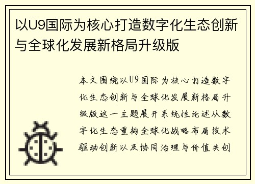 以U9国际为核心打造数字化生态创新与全球化发展新格局升级版 以U9国际为核心打造数字化生态创新与全球化发展新格局升级版