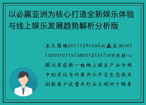 以必贏亚洲为核心打造全新娱乐体验与线上娱乐发展趋势解析分析版 以必贏亚洲为核心打造全新娱乐体验与线上娱乐发展趋势解析分析版