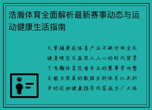 浩瀚体育全面解析最新赛事动态与运动健康生活指南 浩瀚体育全面解析最新赛事动态与运动健康生活指南