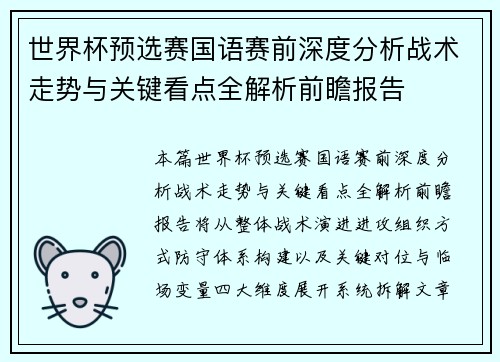 世界杯预选赛国语赛前深度分析战术走势与关键看点全解析前瞻报告 世界杯预选赛国语赛前深度分析战术走势与关键看点全解析前瞻报告