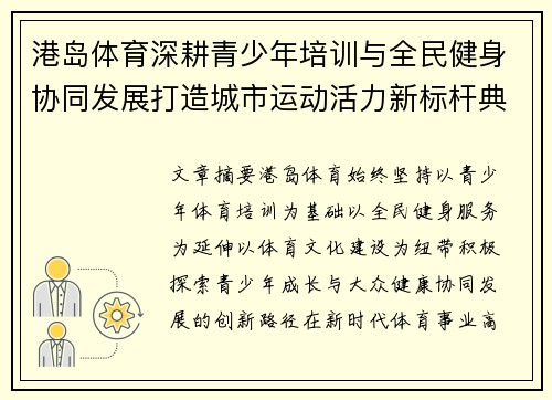 港岛体育深耕青少年培训与全民健身协同发展打造城市运动活力新标杆典范 港岛体育深耕青少年培训与全民健身协同发展打造城市运动活力新标杆典范