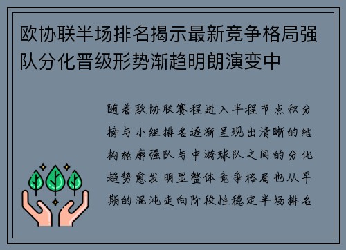 欧协联半场排名揭示最新竞争格局强队分化晋级形势渐趋明朗演变中 欧协联半场排名揭示最新竞争格局强队分化晋级形势渐趋明朗演变中