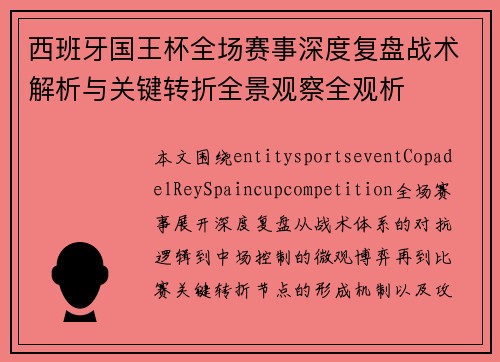 西班牙国王杯全场赛事深度复盘战术解析与关键转折全景观察全观析 西班牙国王杯全场赛事深度复盘战术解析与关键转折全景观察全观析