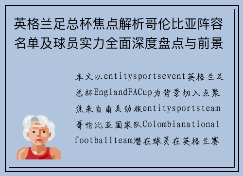 英格兰足总杯焦点解析哥伦比亚阵容名单及球员实力全面深度盘点与前景展望 英格兰足总杯焦点解析哥伦比亚阵容名单及球员实力全面深度盘点与前景展望