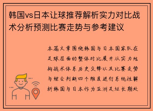 韩国vs日本让球推荐解析实力对比战术分析预测比赛走势与参考建议 韩国vs日本让球推荐解析实力对比战术分析预测比赛走势与参考建议