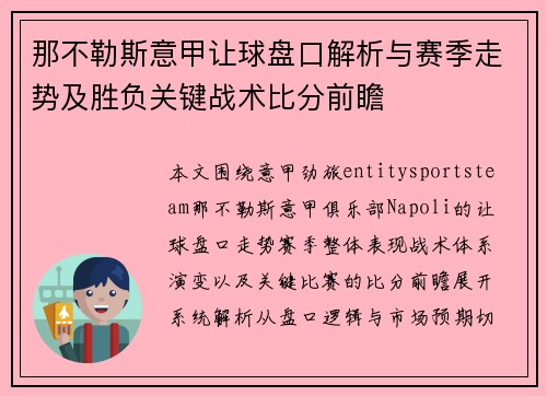 那不勒斯意甲让球盘口解析与赛季走势及胜负关键战术比分前瞻 那不勒斯意甲让球盘口解析与赛季走势及胜负关键战术比分前瞻