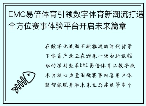 EMC易倍体育引领数字体育新潮流打造全方位赛事体验平台开启未来篇章 EMC易倍体育引领数字体育新潮流打造全方位赛事体验平台开启未来篇章