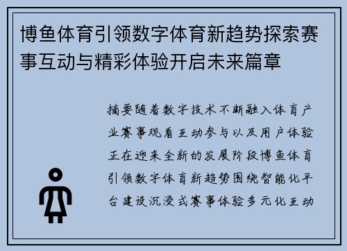 博鱼体育引领数字体育新趋势探索赛事互动与精彩体验开启未来篇章 博鱼体育引领数字体育新趋势探索赛事互动与精彩体验开启未来篇章