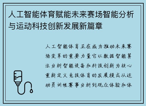 人工智能体育赋能未来赛场智能分析与运动科技创新发展新篇章 人工智能体育赋能未来赛场智能分析与运动科技创新发展新篇章
