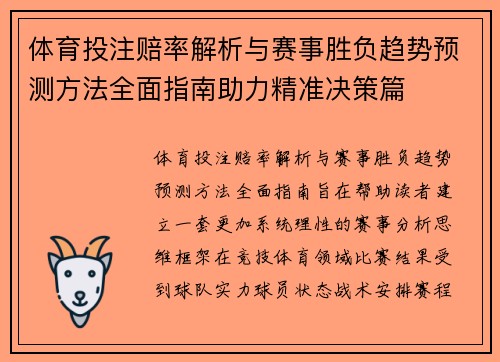 体育投注赔率解析与赛事胜负趋势预测方法全面指南助力精准决策篇 体育投注赔率解析与赛事胜负趋势预测方法全面指南助力精准决策篇