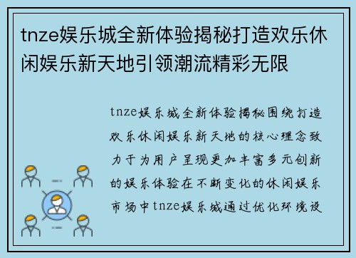 tnze娱乐城全新体验揭秘打造欢乐休闲娱乐新天地引领潮流精彩无限 tnze娱乐城全新体验揭秘打造欢乐休闲娱乐新天地引领潮流精彩无限