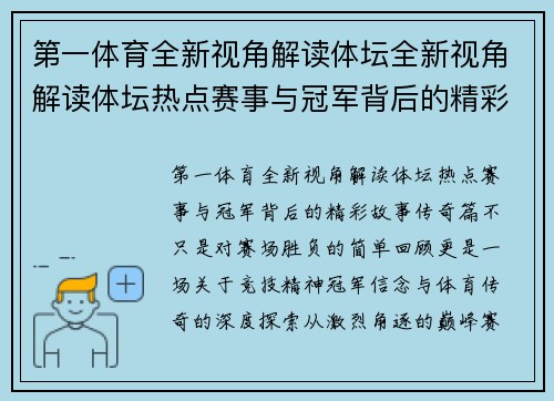 第一体育全新视角解读体坛全新视角解读体坛热点赛事与冠军背后的精彩故事传奇篇 第一体育全新视角解读体坛全新视角解读体坛热点赛事与冠军背后的精彩故事传奇篇