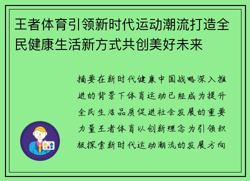 王者体育引领新时代运动潮流打造全民健康生活新方式共创美好未来 王者体育引领新时代运动潮流打造全民健康生活新方式共创美好未来